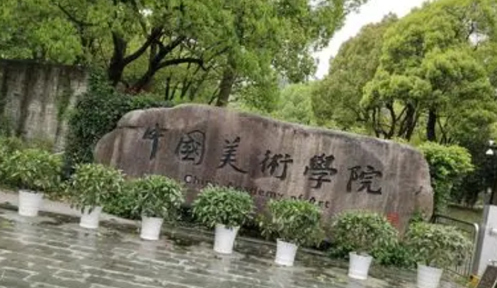中國(guó)美術(shù)學(xué)院評(píng)價(jià)怎么樣,學(xué)校好不好