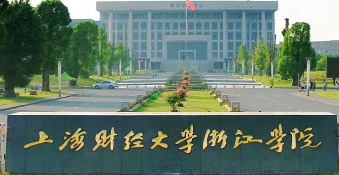 上海財經(jīng)大學(xué)浙江學(xué)院是什么樣的大學(xué) 985還是211高校（附王牌特色專業(yè)）