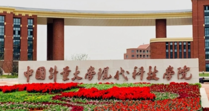 中國計量大學現(xiàn)代科技學院是什么樣的大學 985還是211高校（附王牌特色專業(yè)