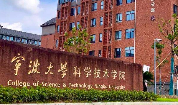 寧波大學科學技術(shù)學院是什么樣的大學 985還是211高校（附王牌特色專業(yè)）