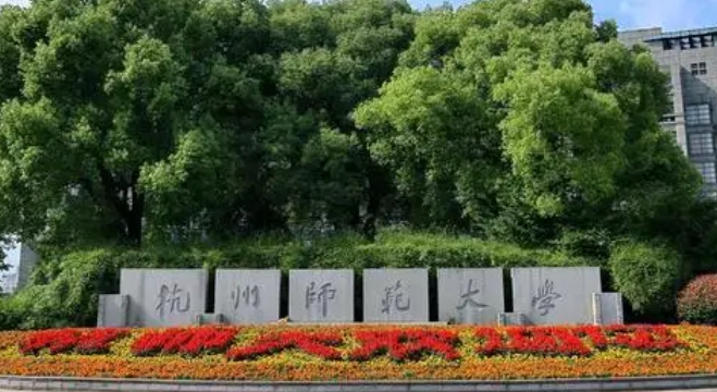 杭州師范大學(xué)錢(qián)江學(xué)院是什么樣的大學(xué) 985還是211高校（附王牌特色專業(yè)）