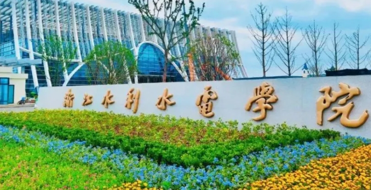 浙江水利水電學(xué)院是什么樣的大學(xué) 985還是211高校（附王牌特色專(zhuān)業(yè)）