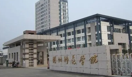 湖州師范學(xué)院是什么樣的大學(xué) 985還是211高校（附王牌特色專(zhuān)業(yè)）