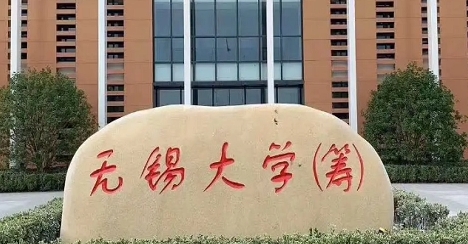 無錫學院是什么樣的大學 985還是211高校（附王牌特色專業(yè)）