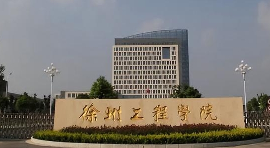 徐州工程學院是什么樣的大學 985還是211高校（附王牌特色專業(yè)）
