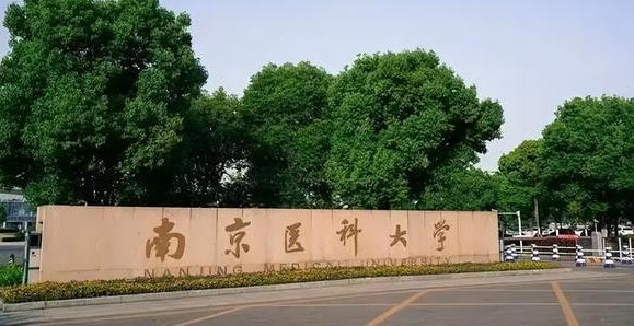 南京醫(yī)科大學是什么樣的大學 985還是211高校（附王牌特色專業(yè)）