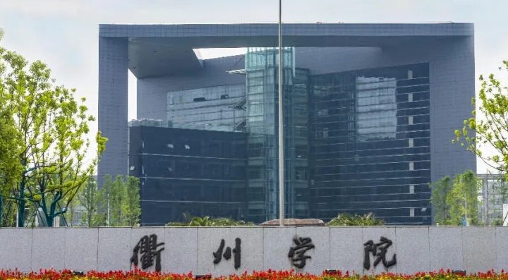衢州所有的本科?？拼髮W(xué)名單（2024）