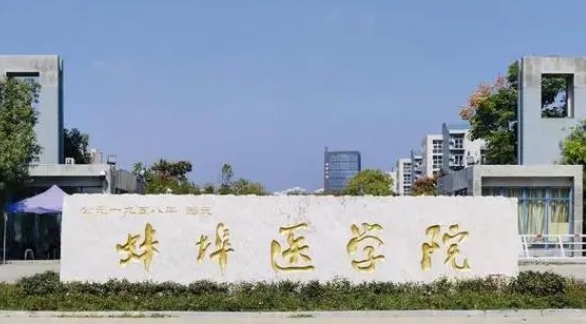 蚌埠所有的本科?？拼髮W(xué)名單（2024）