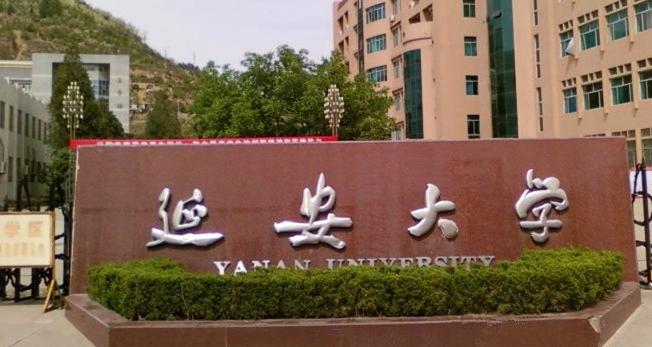 延安所有的本科專科大學名單（2024）