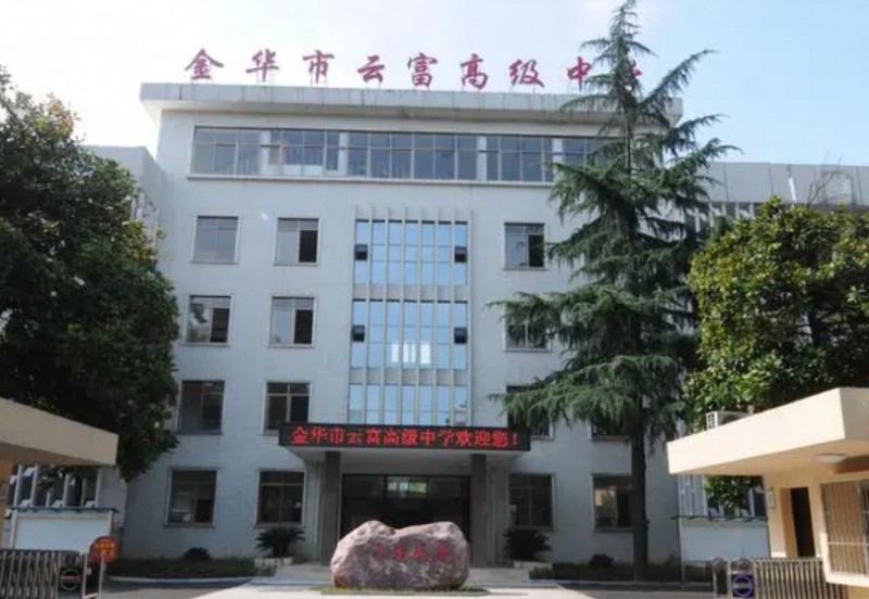 金華市云富高級(jí)中學(xué)地址，乘車路線