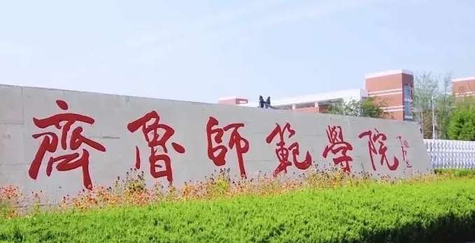 齊魯師范學(xué)院是幾本院校 985還是211高校（附重點專業(yè)）