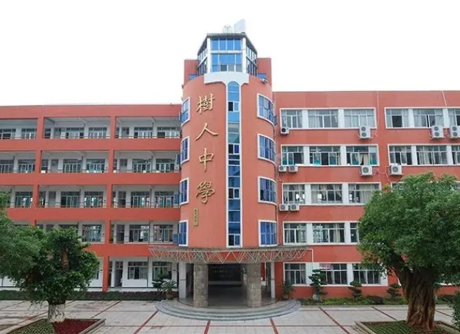 義烏樹(shù)人中學(xué)怎么樣、好不好