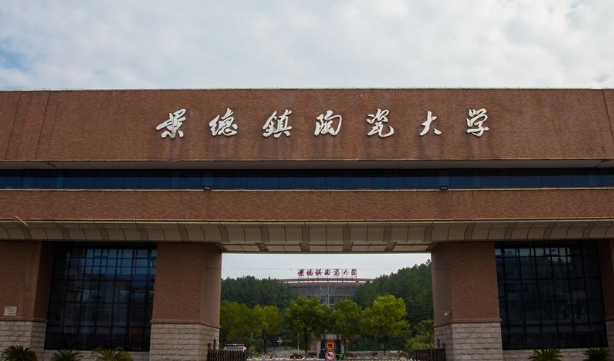 景德鎮(zhèn)陶瓷大學(xué)是幾本院校 985還是211高校（附重點專業(yè)）