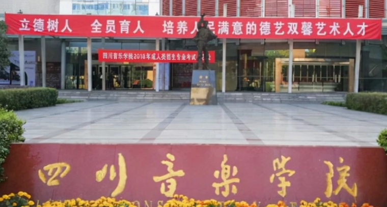 四川音樂學院評價怎么樣,學校好不好