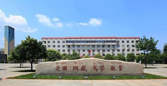西藏民族大學(xué)評價怎么樣,學(xué)校好不好