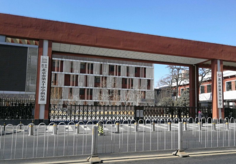 北京市第五十中學(xué)地址，乘車路線