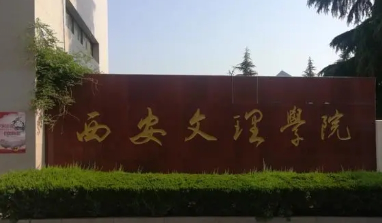 2024西安文理學(xué)院評(píng)價(jià)怎么樣,學(xué)校好不好