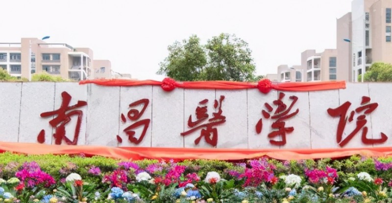 2024南昌醫(yī)學(xué)院評價(jià)怎么樣,學(xué)校好不好