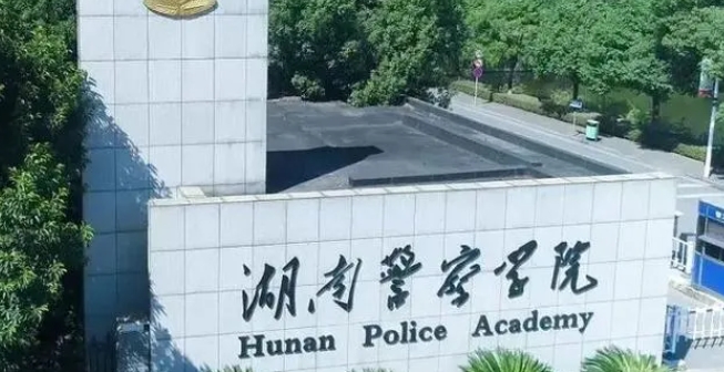 2024湖南警察學院評價怎么樣,學校好不好