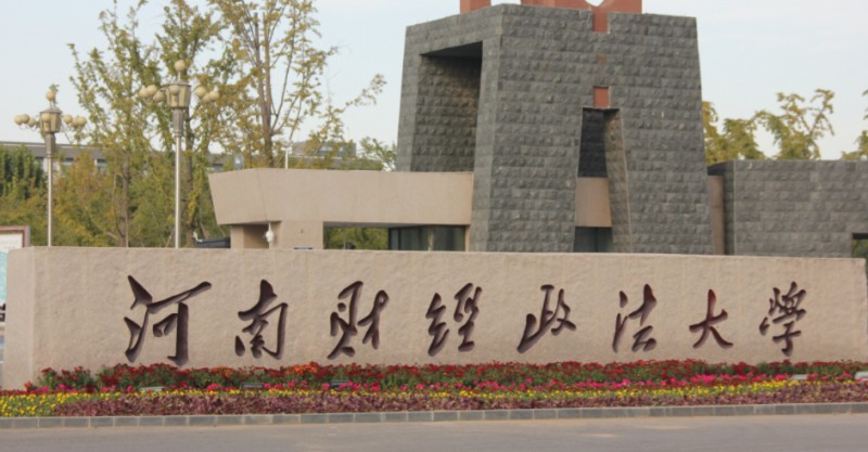 河南財經(jīng)政法大學是什么樣的大學 985還是211高校（附王牌特色專業(yè)）
