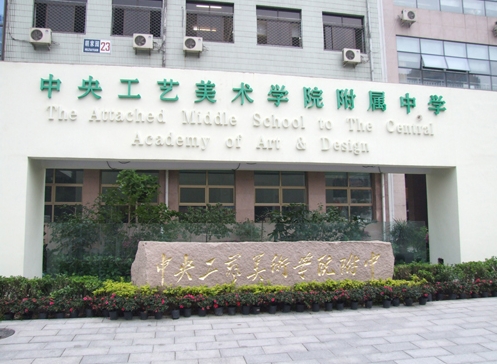 中央工藝美術(shù)學院附屬中學地址，乘車路線