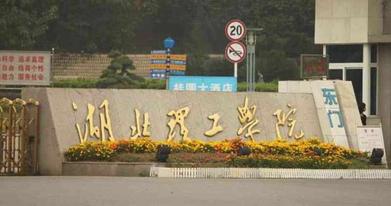 湖北理工學院是什么樣的大學 985還是211高校（附王牌特色專業(yè)）