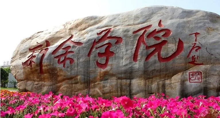 新余學(xué)院評價怎么樣,學(xué)校好不好