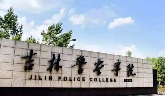 吉林警察學(xué)院評(píng)價(jià)怎么樣,學(xué)校好不好