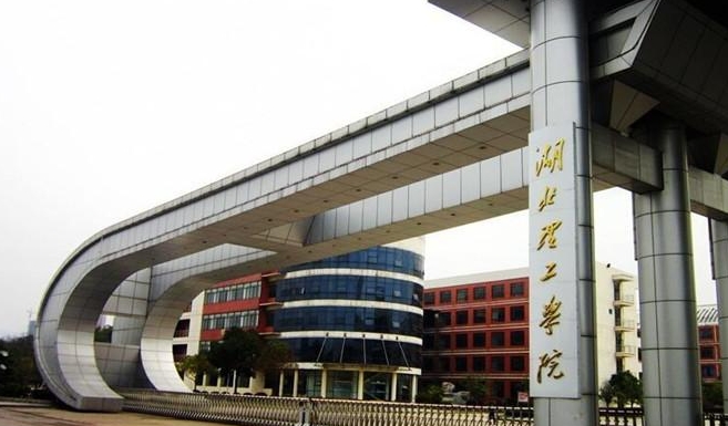湖北理工學(xué)院評價怎么樣,學(xué)校好不好