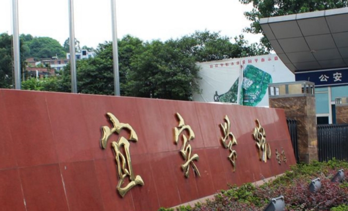 宜賓學(xué)院評價怎么樣,學(xué)校好不好