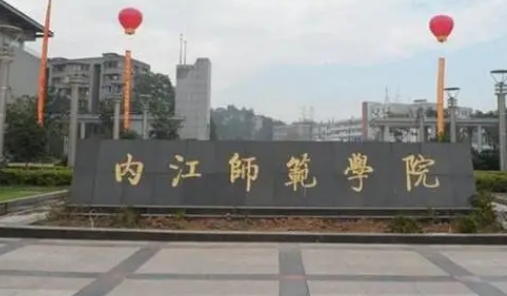 內(nèi)江師范學院評價怎么樣,學校好不好