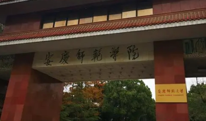 安慶師范大學(xué)評價(jià)怎么樣,學(xué)校好不好