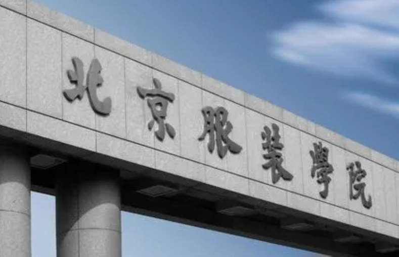 北京服裝學院評價怎么樣,學校好不好
