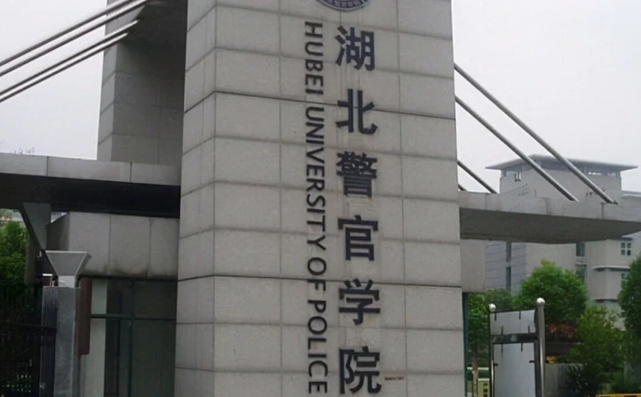 湖北警官學(xué)院是幾本院校 985還是211高校（附重點專業(yè)）