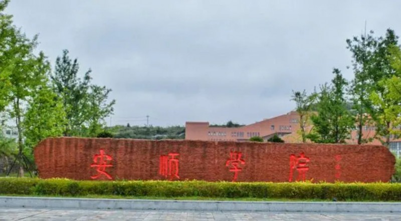 2024安順學(xué)院評(píng)價(jià)怎么樣,學(xué)校好不好
