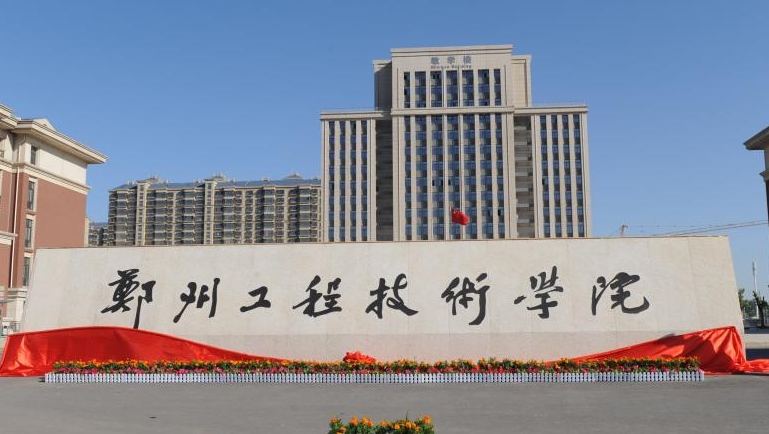 2024鄭州工程技術(shù)學(xué)院評(píng)價(jià)怎么樣,學(xué)校好不好