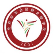 北京市豐臺區(qū)新北賦學校