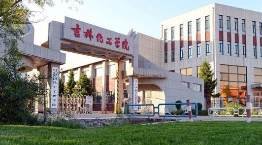 2024吉林化工學(xué)院評價(jià)怎么樣,學(xué)校好不好