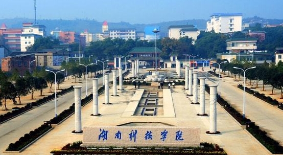 湖南科技學院是什么樣的大學（附王牌特色專業(yè)）