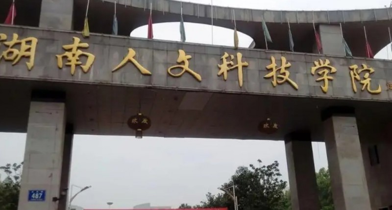 湖南人文科技學院是什么樣的大學（附王牌特色專業(yè)）
