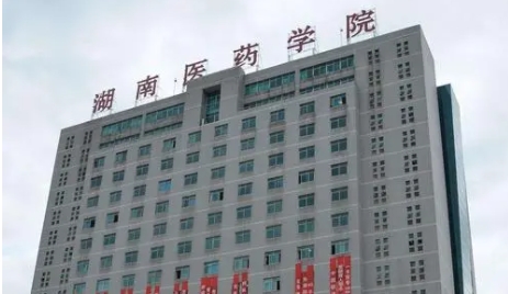 湖南醫(yī)藥學院是什么樣的大學（附王牌特色專業(yè)）