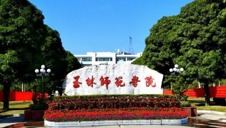 玉林師范學(xué)院是什么樣的大學(xué)（附王牌特色專(zhuān)業(yè)）