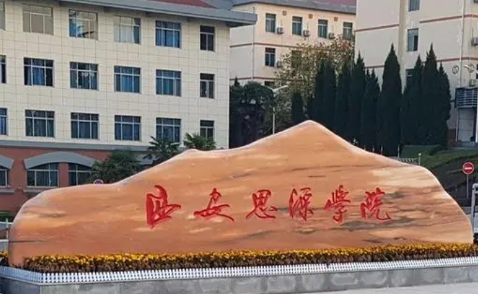 2024西安思源學(xué)院評(píng)價(jià)怎么樣,學(xué)校好不好