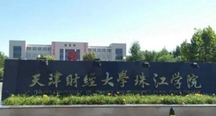2024天津財(cái)經(jīng)大學(xué)珠江學(xué)院評價怎么樣,學(xué)校好不好
