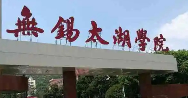 2024無錫太湖學院評價怎么樣,學校好不好