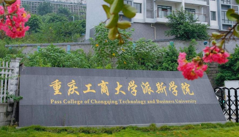 2024重慶工商大學(xué)派斯學(xué)院評價(jià)怎么樣,學(xué)校好不好
