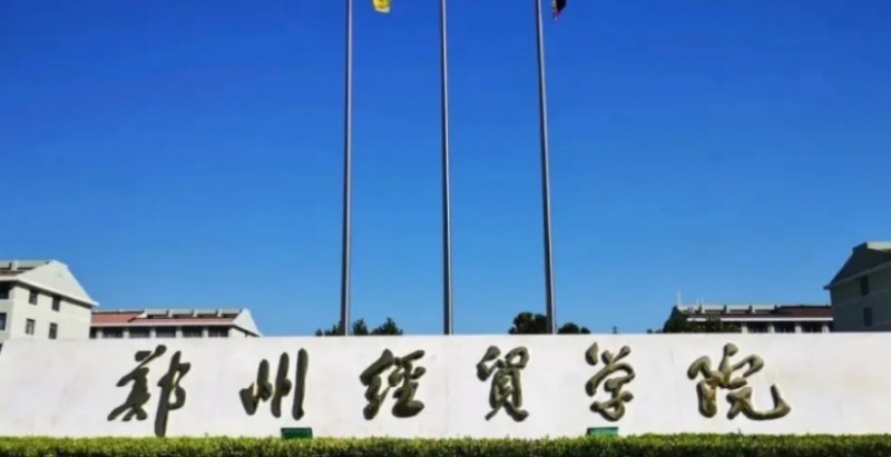 2024鄭州經(jīng)貿(mào)學(xué)院評價怎么樣,學(xué)校好不好