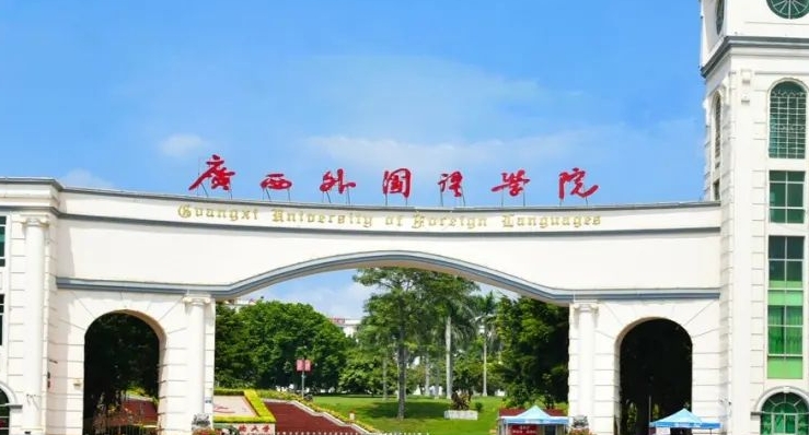 2024廣西外國語學(xué)院評價(jià)怎么樣,學(xué)校好不好