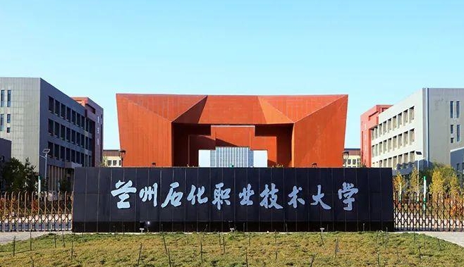 蘭州石化職業(yè)技術(shù)大學(xué)評價(jià)怎么樣,學(xué)校好不好