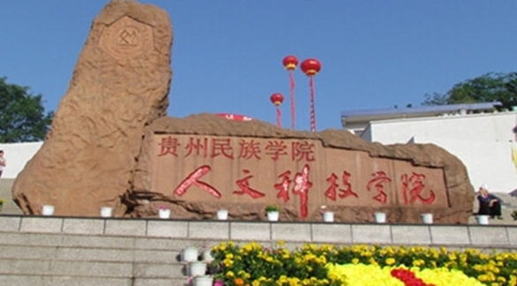 貴陽人文科技學(xué)院評價怎么樣,學(xué)校好不好